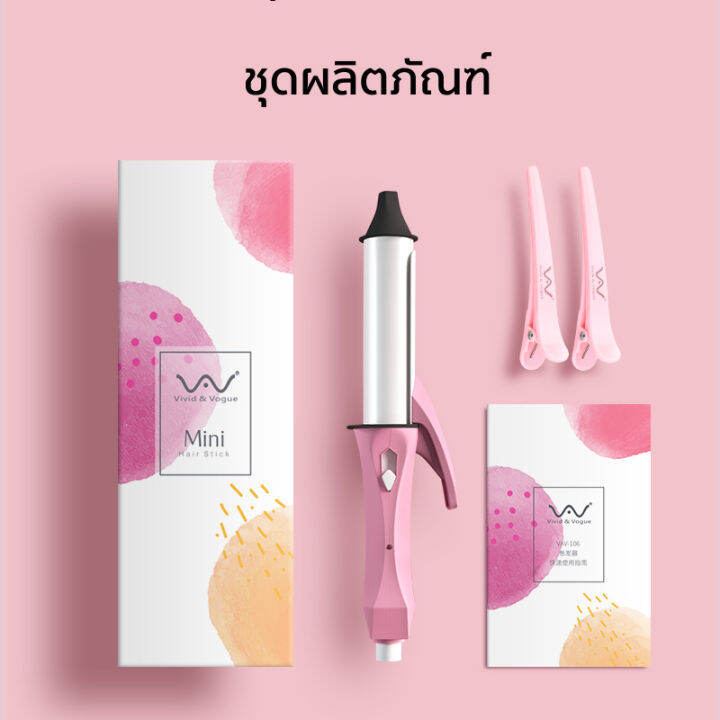 vivid-amp-vogue-เครื่องม้วนผม-มินิ-ไอออนิค-แกนม้วนผม-มอก-ประกัน1ปี-ที่ม้วนผม-เคลือบplant-oil-ดูแลเส้นผม-ม้วนผมสั้น-หน้าม้า