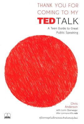 หนังสือ Thank You for Coming to My TED Talk : คู่มือการพูดในที่สาธารณะสำหรับคนรุ่นใหม่