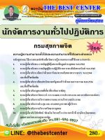 คู่มือสอบนักจัดการงานทั่วไปปฏิบัติการ กรมสุขภาพจิต ปี 66