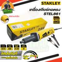 Stanley เครื่องเจียร์คอตรง  รุ่น STEL861 500 วัตต์ ขนาด 6 มม. รับประกัน 2 ปี