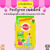 Pedigree เพดดิกรี® อาหารเม็ดลูกสุนัข รสตับ ผักและนม 400 กรัม สำหรับลูกสุนัขอายุ 3 – 18 เดือน ของแท้ 100% พร้อมส่ง !!