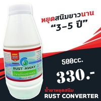 น้ำยาหยุดสนิม Rust Converter น้ำยาแปรสภาพสนิม Rust Away เปลี่ยนสนิม และ ยับยั้งการเกิดสนิม ขนาด 500 มิลลิลิตร