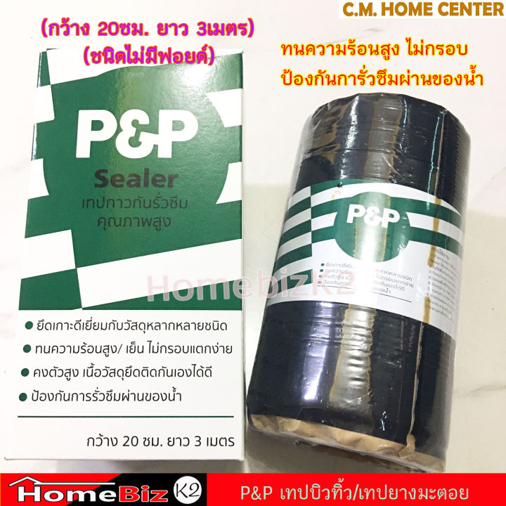 p-amp-p-เทปบิวทิว-เทปกาวกันรั่วซึม-เทปยางมะตอย-แผ่นปิดรอยต่อหลังคา-เทปกาวกันซึม-เทปติดหลังคา-p-amp-p-sealer-for-roof-leaking-tape