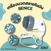 เครื่องนวดสลายไขมัน 4in1 แบรนด์ Benice รุ่น M-240 (สินค้าพร้อมส่ง)