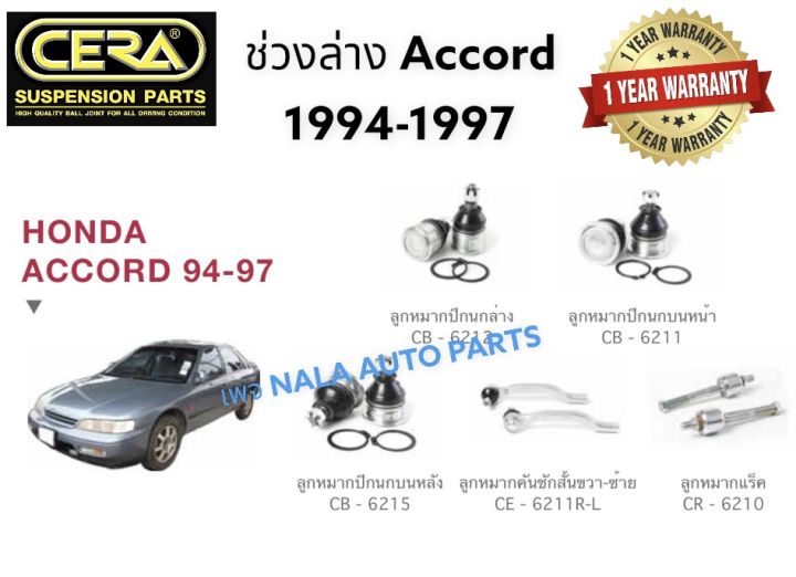 ช่วงล่าง-honda-accord-1994-1997-อะไหล่รถ