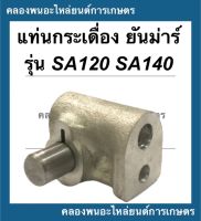 แท่นกระเดื่องวาล์ว ยันม่าร์ รุ่น SA120 SA140 แท่นกระเดื่องวาล์วSA แท่นกระเดื่องSA120 แท่นกระเดื่องSA แท่นกระเดื่องวาล์วSA140