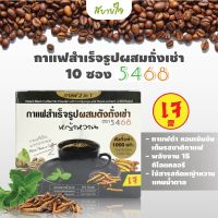 5468 กาแฟปรุงสำเร็จ3IN1 ผสมถั่งเช่า บรรจุ 10 ซอง ปราศจากน้ำตาล ไม่มีโคเลสเตอรอล