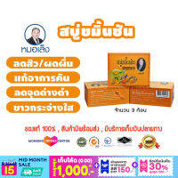 สบู่ขมิ้นชัน หมอเส็ง (จำนวน 3 ก้อน)-ของแท้100%