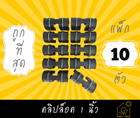 ถูกที่สุด (แพ็ก 10 ตัว) คลิปล็อค 1" (1 นิ้ว) แบบมีสปริง ตัวล็อค คลิบล็อค คลิปล็อคพลาสติก ตัวล็อคสแลน