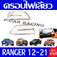 ครอบไฟเลี้ยว-กระจกมองข้าง ชุปโครเมี่ยม 2ชิ้น ซ้าย-ขวา ใช้ได้ทุกรุ่น ฟอร์ด Ranger 2012 - 2020 / Everest 2015 2016 2017 2018 2019 2020 2021 ใส่ร่วมกับ BT50 2012 - 2019 A