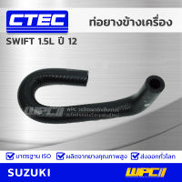 CTEC ท่อยางข้างเครื่อง SUZUKI SWIFT 1.5L ปี 12 สวิฟท์ *รูใน 7.5