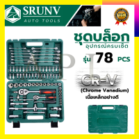 SRUNV ชุดบล็อค ชุดประแจ ชุดบล็อคอเนกประสงค์ 78 ชิ้น เหล็กดี CRV คุณภาพสูง