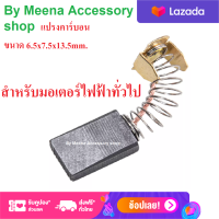 1 Pcs. แปรงคาร์บอน Meena Accessory Shop สำหรับมอเตอร์ไฟฟ้าทั่วไป ขนาด 6.5x7.5x13.5mm.