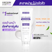 ?ส่งฟรี พร้อมส่ง? LUR SKIN ANTI MELASMA FACIAL WASH GEL เจลล้างหน้า สูตรลดเลือน ฝ้า กระ จุดด่างดำ เผยผิวแลดูกระจ่างใส (100 g)