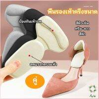 Ayla 2 in 1 แผ่นรองพื้นเท้า แผ่นกันกัด  แผ่นเสริมส้น แบบครึ่งเท้า shoe soles