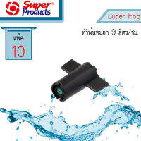 SUPER FOG 9 หัวพ่นหมอก 9 ลิตร Super Products #351-3001-10 [10 ตัว/แพ็ค]