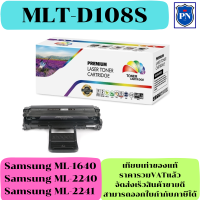 ตลับหมึกโทนเนอร์เทียบเท่า SAMSUNG MLT-D108S (ราคาพิเศษ) FOR Samsung ML-1640/ML-2240/ML-2241