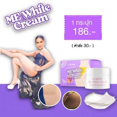 Me White Cream i crown ผลิตภัณฑ์ครีมบำรุงผิวสำหรับบริเวณที่มีปัญหาหมองคล้ำ ครีมทาง่ามดากแม่แอนนา 30g. ( 1 กระปุก )