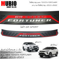 ?จัดส่งฟรีทั้งร้าน? แผ่นกันรอยท้าย กันรอยท้าย Fortuner กันรอยกันชนท้าย โตโยต้า ฟอร์จูนเนอร์ 2015-2023 Toyota Fortuner GR Sport/Legender/Commander 2020-2022