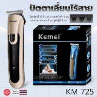 KEMEI ปัตตาเลี่ยนไร้สาย KM-725 ชาร์จ USB  มีแบตเตอรี่ในตัว ใช้งานต่อเนื่อง 90 นาที ฟรี!!! รองหวี 3 ขนาด