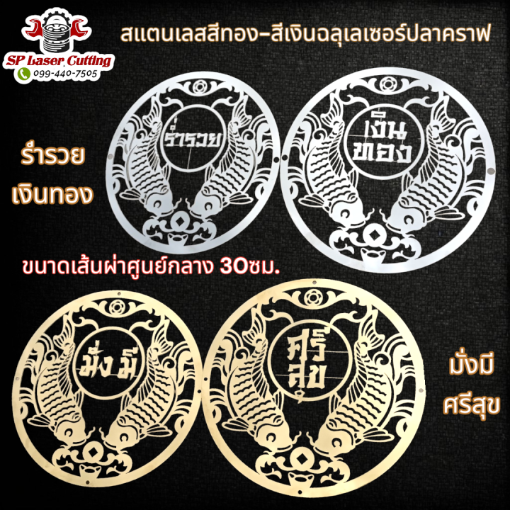 ป้ายลายปลาคราฟ-ปลามงคง-ตกแต่งบ้าน-สแตนเลสสีทอง-สีเงิน-1-คู่-มี2ชิ้น