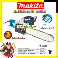 ?MAKITA เลื่อยโซ่ไฟฟ้า 11.5 นิ้ว รุ่น 5016B✅✅✅ รับปะกันตรงปกไม่จกตา ไม่ตรงปกยินดีคืนเงิน100% AAA