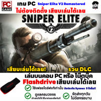 ?PC GAME เกมสไนเปอร์ซุ่มยิงนาซี Sniper Elite V2 Remastered  เสียบคอมเล่นได้เลย!! เล่นได้ 100% เกมทหาร ยิงนาซีมันๆ