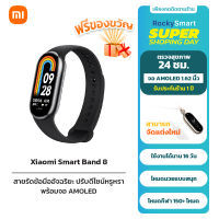 Xiaomi Mi Band 8 smartwatch สายรัดข้อมืออัจฉริยะ โหมดกีฬา150+โหมด สมาร์ทวอช์ จอAMOLED นาฬิกาอัจฉริยะ อุปกรณ์ฟิตเนส (ประกัน 1 ปี ฟรีของขวัญ)