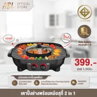 ABL เตาปิ้งย่าง กะทะปิ้งย่าง พร้อมหม้อสุกี้บาร์บีคิว แยก 2 ช่อง เตาย่างบาบีคิวไฟฟ้า กระทะสุกี้ กะทะเคลือบ กะทะย่าง กะทะเกาหลี กะทะเนื้อย่าง