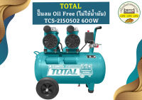 Total ปั๊มลม Oil Free (ไม่ใช้น้ำมัน) TCS-2150502 600W