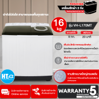 Toshiba เครื่องซักผ้า 2 ถัง รุ่น VH-L150MT ความจุ 14.0 กก. และVH-L170MTความจุ 16.0 กก. ฝาถังโปร่งใส แช่ผ้าได้ 20 นาที รับประกันมอเตอร์ 5 ปี | HTC