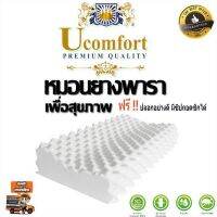 UCOMFORT หมอนยางพาราแท้100% ฟรีปลอกหมอนติดซิป ลดกรน ไม่ปวดคอ แพ็คสูญญากาศ