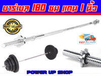 Power-Up Barbell แกนบาร์เบล ยาว 180 cm ขนาดแกน 1 นิ้ว เหล็กตัน