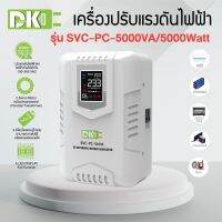 DK หม้อเพิ่มไฟ เครื่องปรับแรงดันไฟฟ้าอัตโนมัติ ติดผนัง SVC-PC 5kVA/5kWatt (รับ Load Max 22.7A)