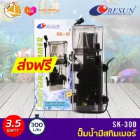 RESUN SK-300 ปั๊มสกิมเมอร์ 3.5W 300 L/hr