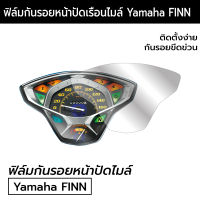 [Yamaha FINN] ฟิล์มกันรอยหน้าเรือนไมล์ Yamaha FINN ฟิล์มกันรอยยามาฮ่า ฟิน