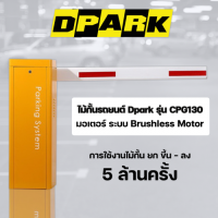 ไม้กั้นรถยนต์ DPARK ระบบ Brushless Motor ใช้ไฟ DC 24 VOLT รุ่น CPG130