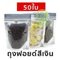 [50 ซอง] ถุงฟอยด์สีเงิน ถุงฟอยด์ ถุงซิปล็อค ด้านหน้าใส ด้านหลังทึบ ตั้งได้ ถุงฟอยด์ ถุงหน้าใสหลังฟอยล์ KK99.