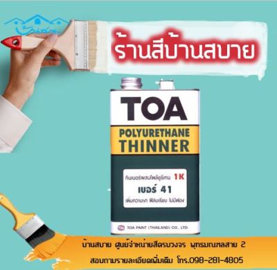 TOA ทินเนอร์ ผสมโพลียูรีเทน 1K #41