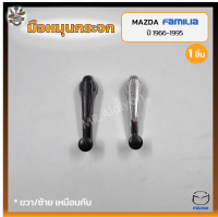 มือหมุนกระจก MAZDA FAMILIA M1000/1200/1300/1400 (มาสด้า แฟมมิเลีย) (ชิ้น)