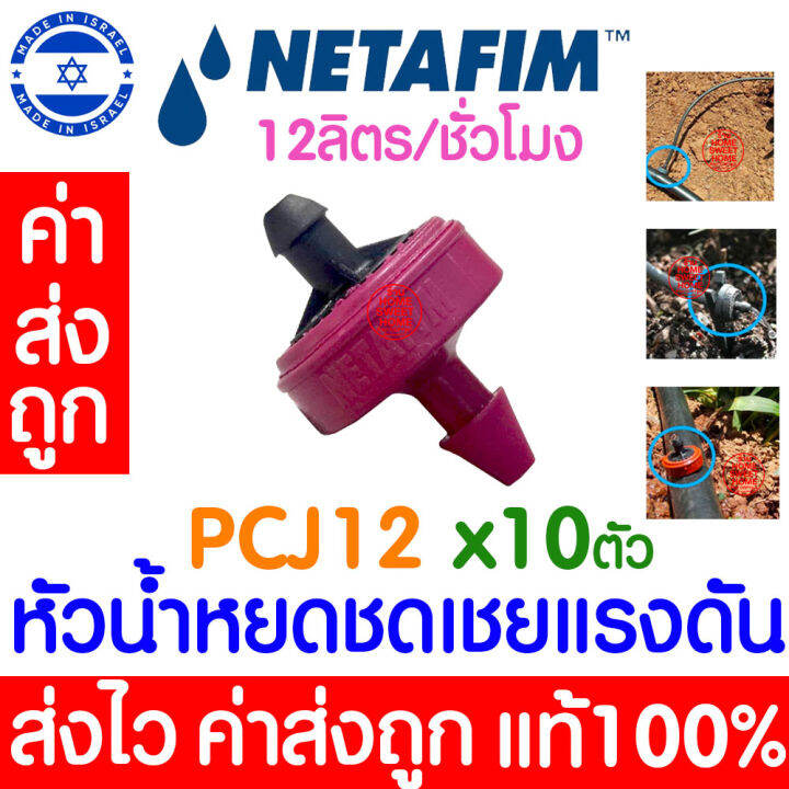 ค่าส่งถูก-หัวน้ำหยดควบคุมอัตราการไหล-pcj-netafim-หัวชดเชยแรงดันน้ำ-หัวน้ำหยด-สายไมโคร-ระบบน้ำ-น้ำหยด-โรงเรือน-ฟาร์ม-ฟาร์มเห็ด-ผักไฮโดร-สวน