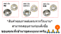 คลัทช์ 3 ก้อน MIO , ICON , PCX150 , CLICK125-I ชุดใหญ่ สินค้าส่งตรงจากโรงงาน อย่างดี