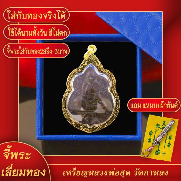 จี้พระ-เหรียญหลวงพ่อสุด-วัดกาหลง-จ-สมุทรสาคร-ออกวักรวกสุทธารามบางกอกน้อย-กรุงเทพฯ-เลี่ยมกรอบชุบเศษทอง-แถมฟรี-แหนบห้อยพระ-และผ้ายันต์