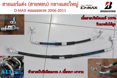 สายแอร์แต่ง (สายหลบ) กลางและใหญ่ ISUZU D-MAX คอมมอลเรล 2006-2011 (เนื้อสาย Bridgestone 100%)