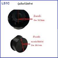 ปุ่มล็อคไม้สต๊าฟแบบชัก LS1C ตัวล็อคไม้สต๊าฟสไลด์แบบกลม สีดำ