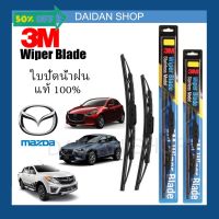 [1คู่] 3M ใบปัดน้ำฝน สำหรับ MAZDA Mazda 2 Mazda 3 ทุกรุ่น ทุกปี CX3 CX5 BT50 Fighter  แท้100% #ที่ปัดน้ำฝน  #ยางปัดน้ำฝน  #ก้าน  #ก้านปัดน้ำฝน  #ใบปัดน้ำฝน