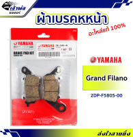 {ส่งเร็ว} ผ้าเบรคหน้า Yamaha แท้ (เบิกศูนย์) ใช้กับ Grand Filano AEROX QBIX Fino125 NMAX รหัส 2DP-F5805-00 ผ้าเบรก ผ้าดิส