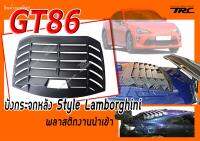 GT86 บังกระจกหลัง Style Lamborghini พลาสติกงานนำเข้าพร้อมส่ง