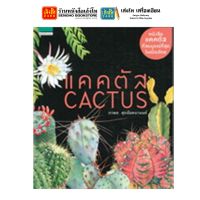 หนังสือตกแต่งบ้านและสวน แคคตัส Cactus