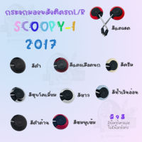 กระจกมองหลังติดรถSCOOPY-I (2017 ) ขาชุบ ไม่มีน๊อตข้อต่อ !!สินค้าคุณภาพเกรดAAA!! ผลิตจากโรงงานงานชั้นนำในไทย สินค้าพร้อมส่ง